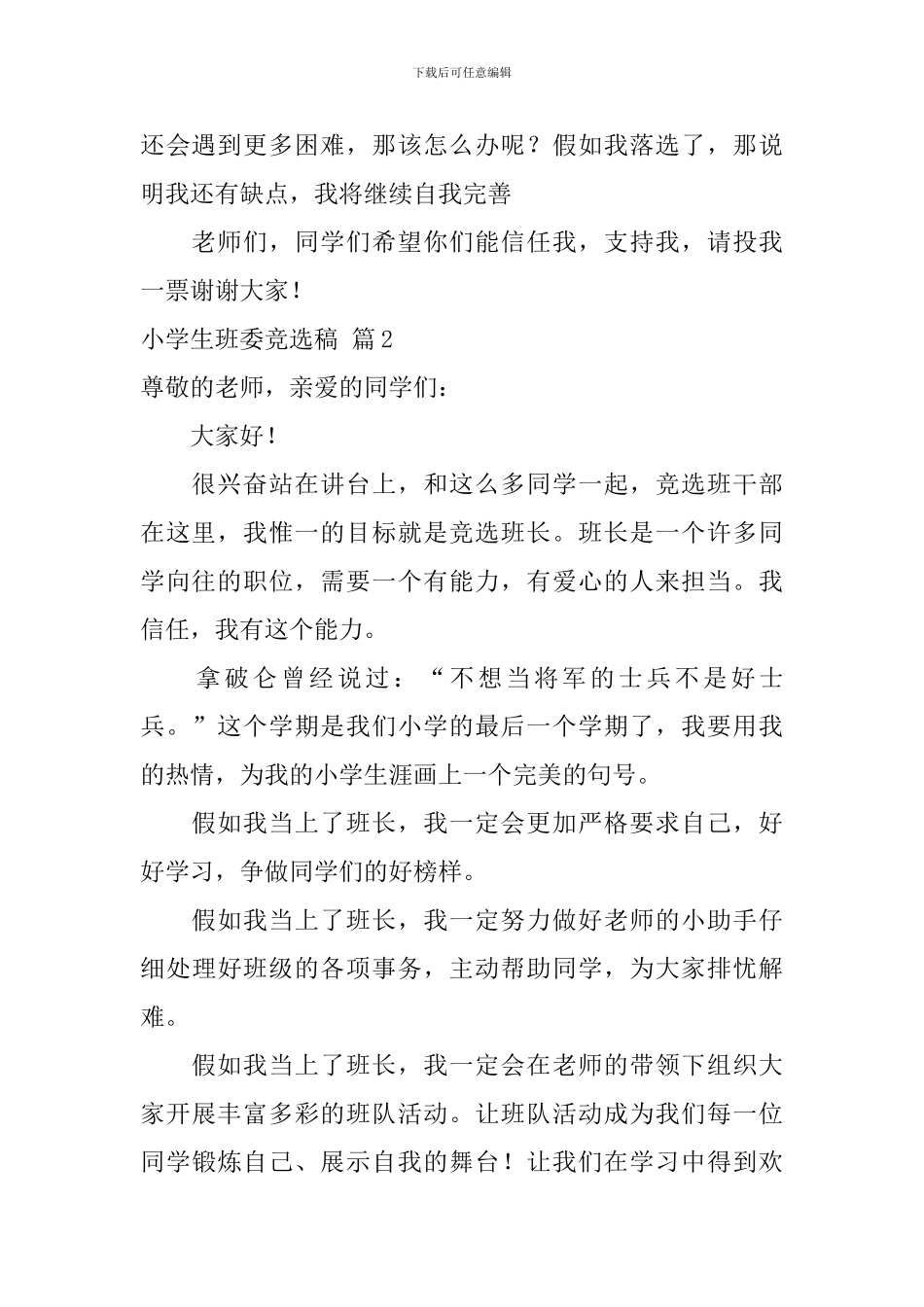 小学生班委竞选稿范文合集六篇_第2页