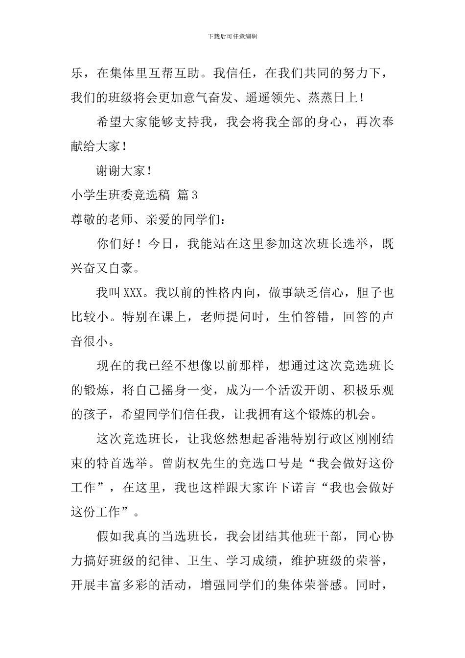 小学生班委竞选稿范文合集六篇_第3页