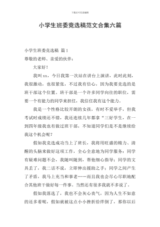 小学生班委竞选稿范文合集六篇