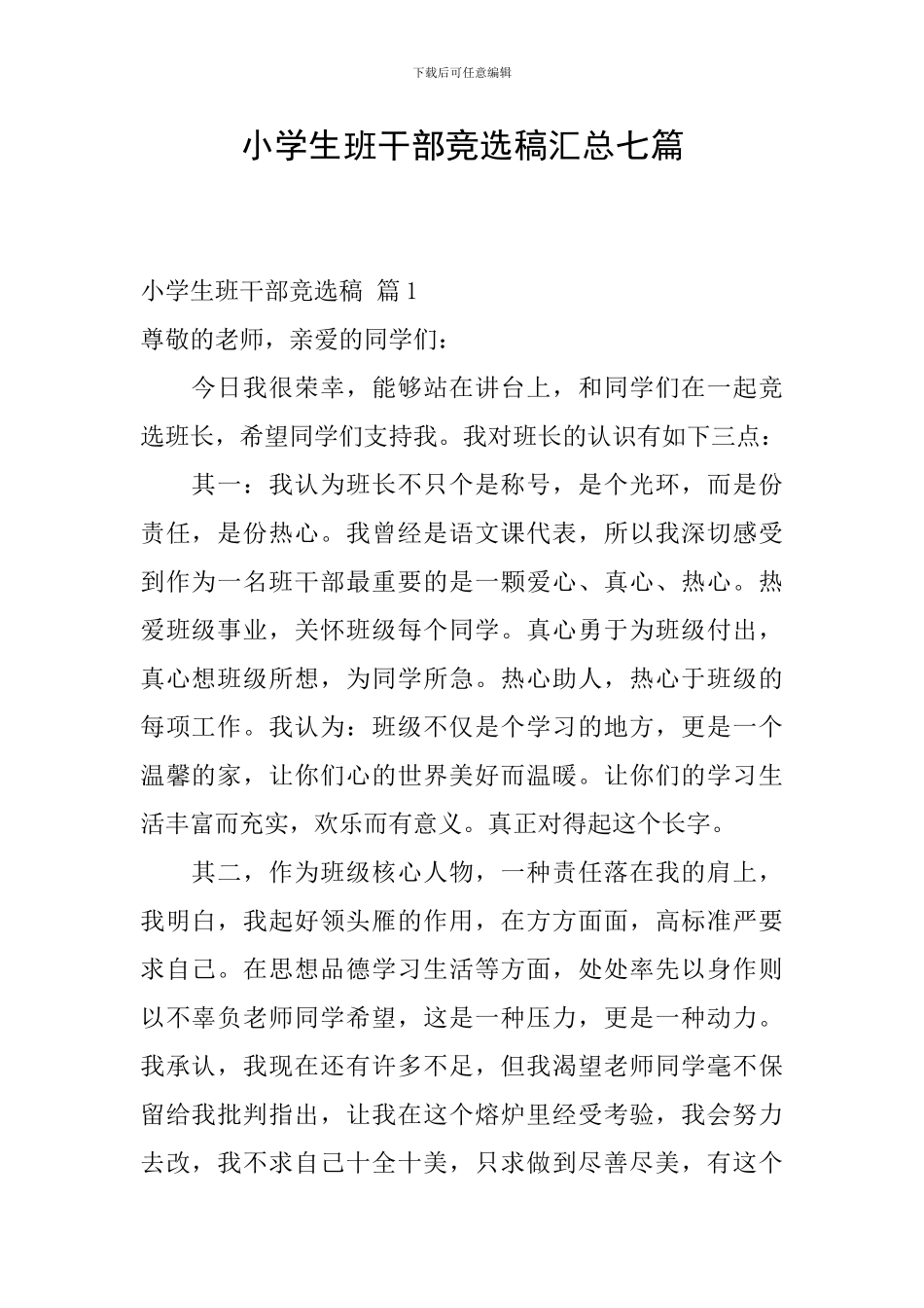 小学生班干部竞选稿汇总七篇_第1页