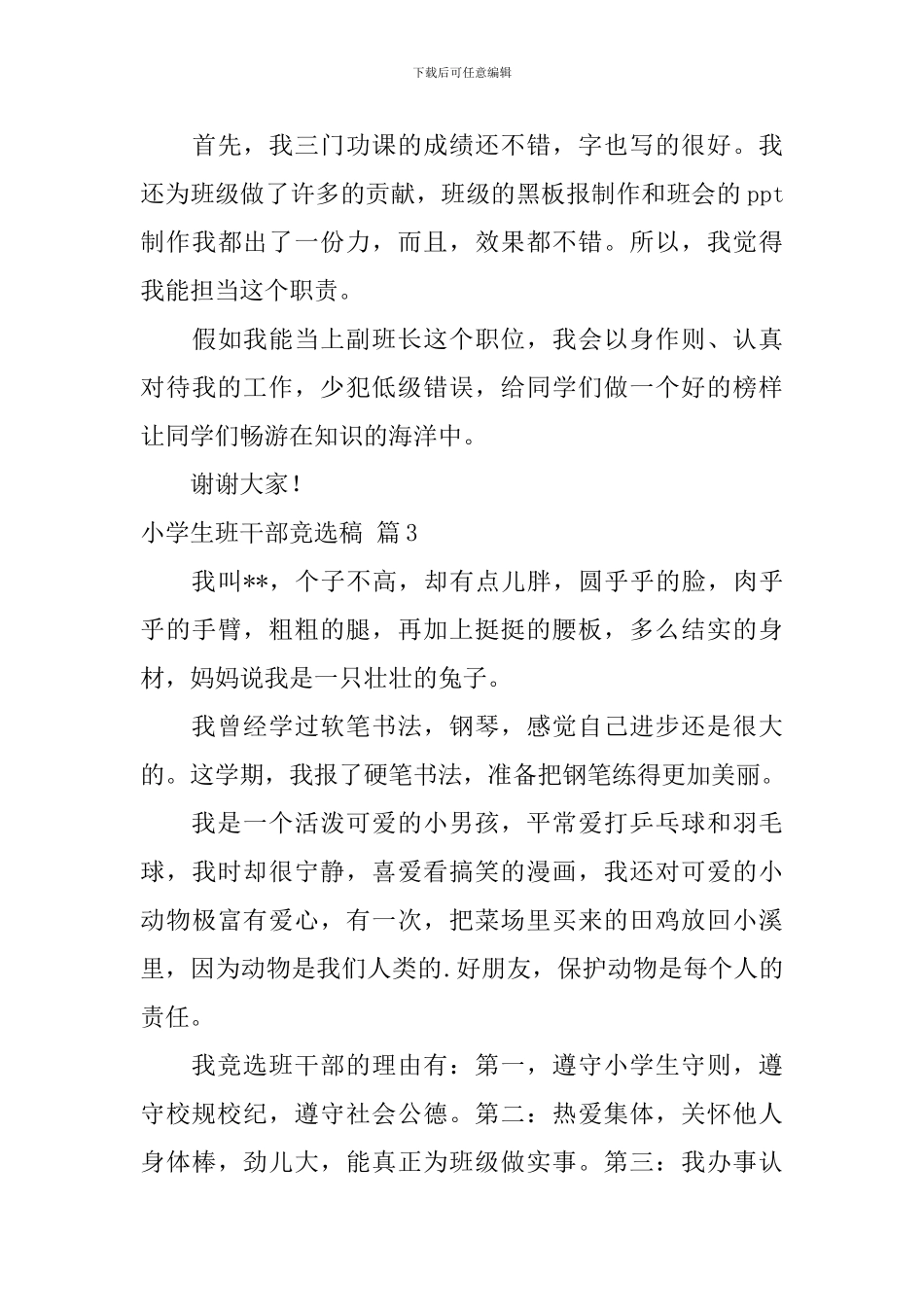小学生班干部竞选稿汇总七篇_第3页