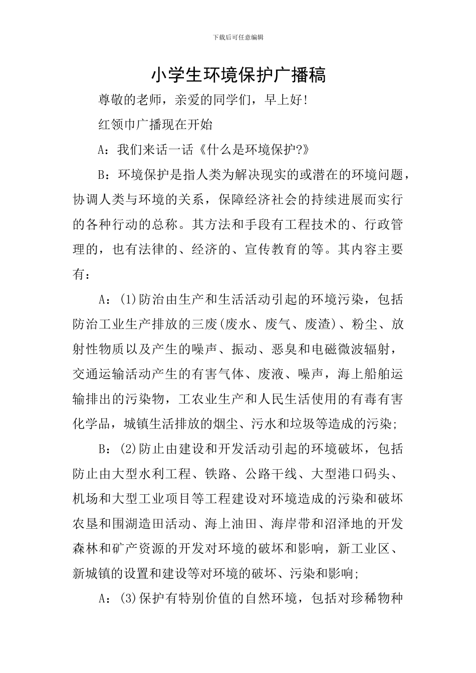 小学生环境保护广播稿_第1页