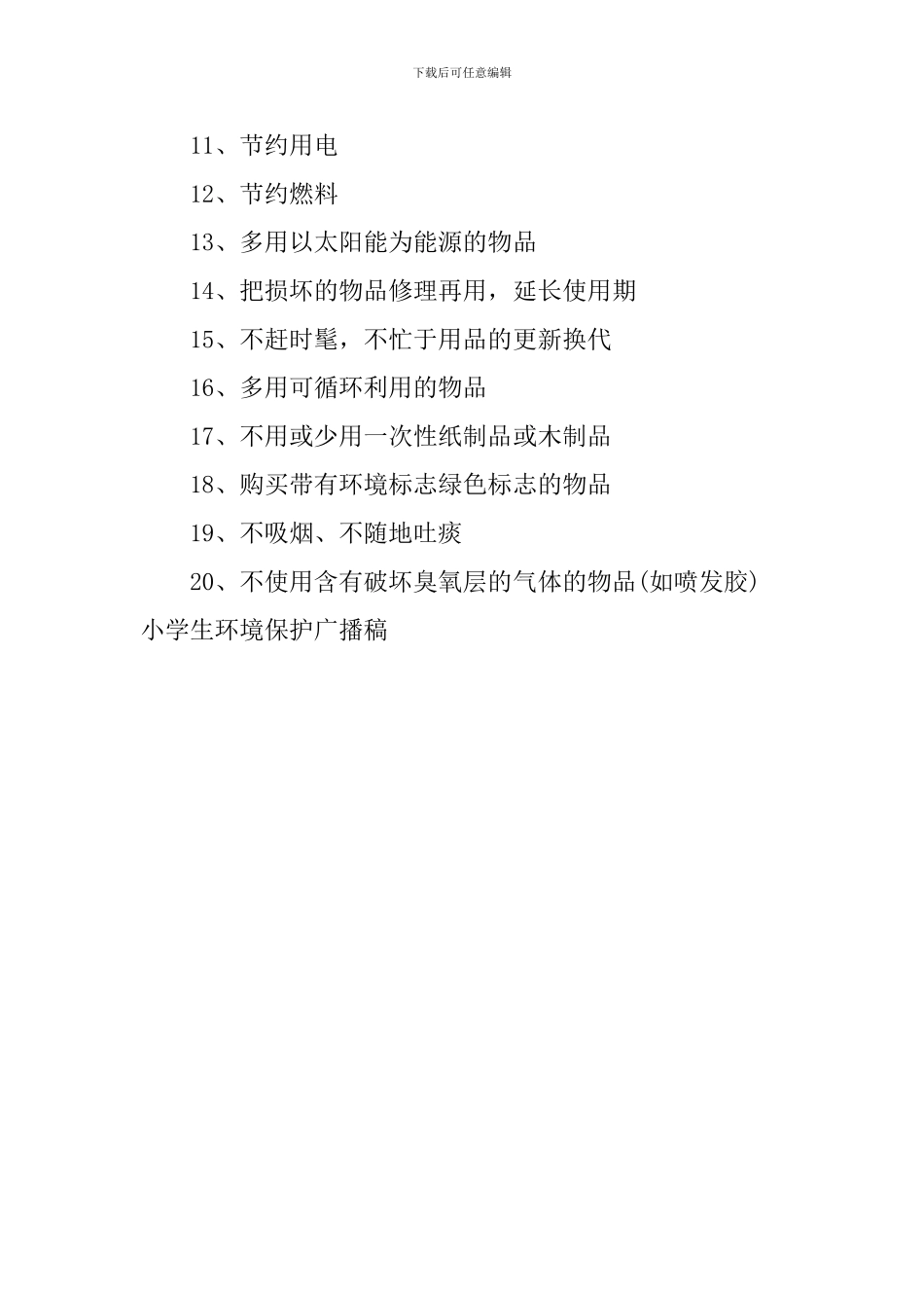 小学生环境保护广播稿_第3页