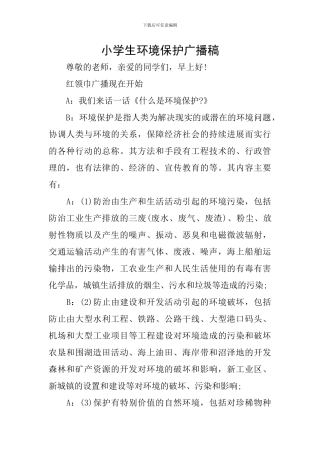小学生环境保护广播稿