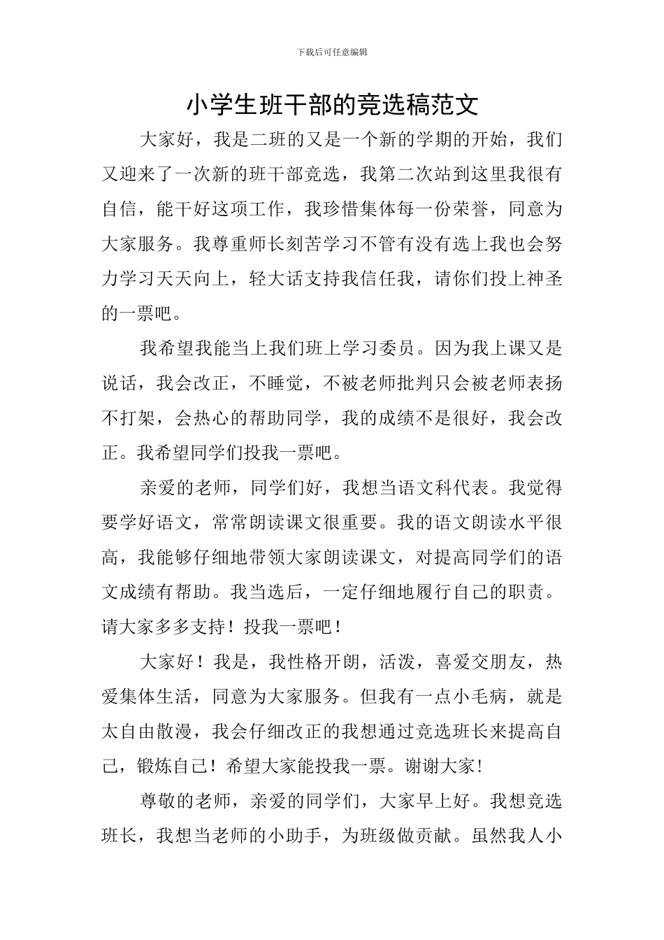 小学生班干部的竞选稿范文_第1页