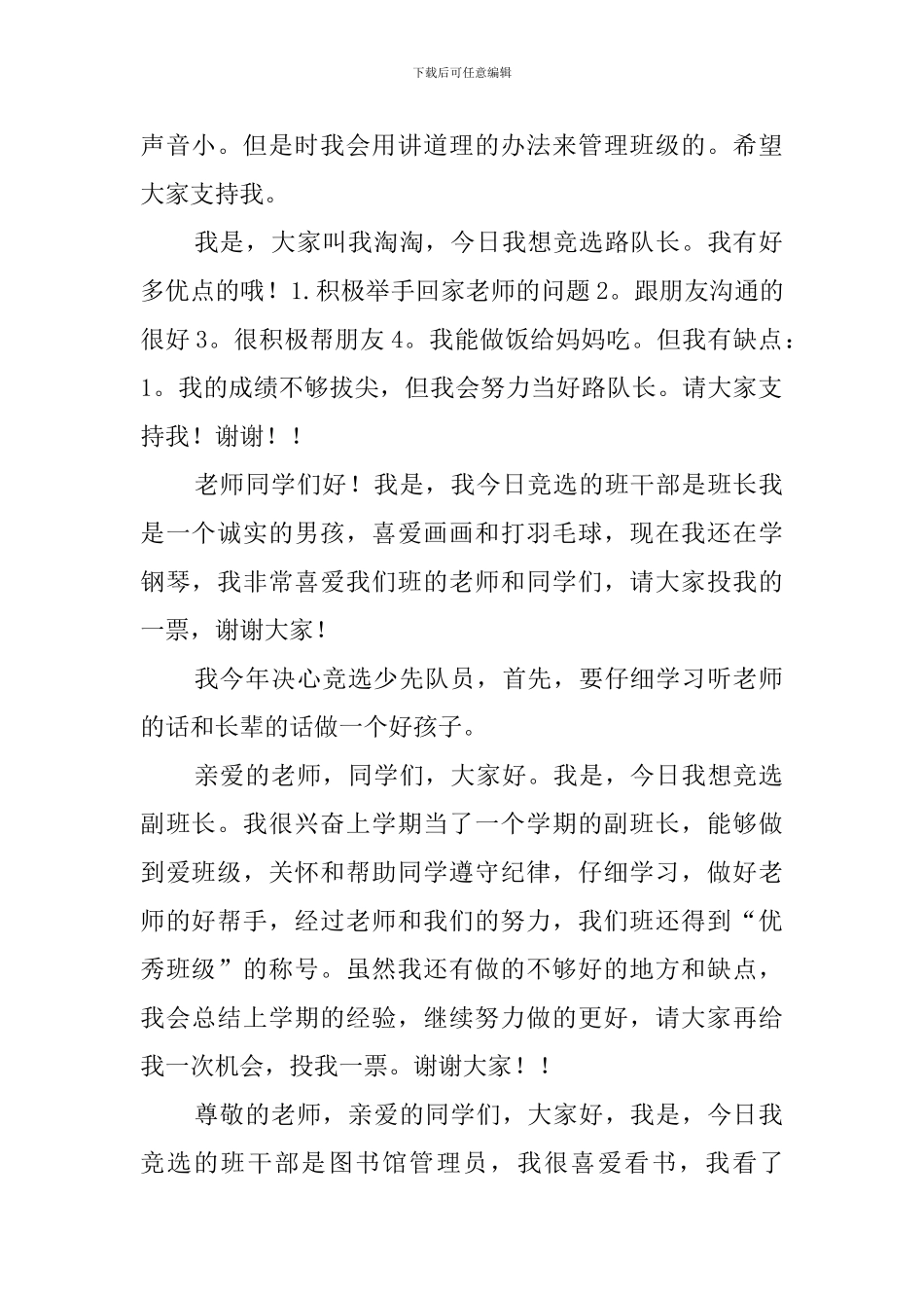 小学生班干部的竞选稿范文_第2页