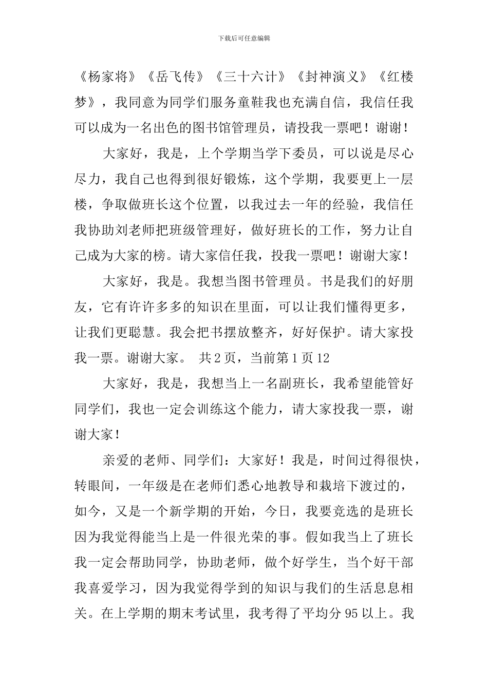 小学生班干部的竞选稿范文_第3页
