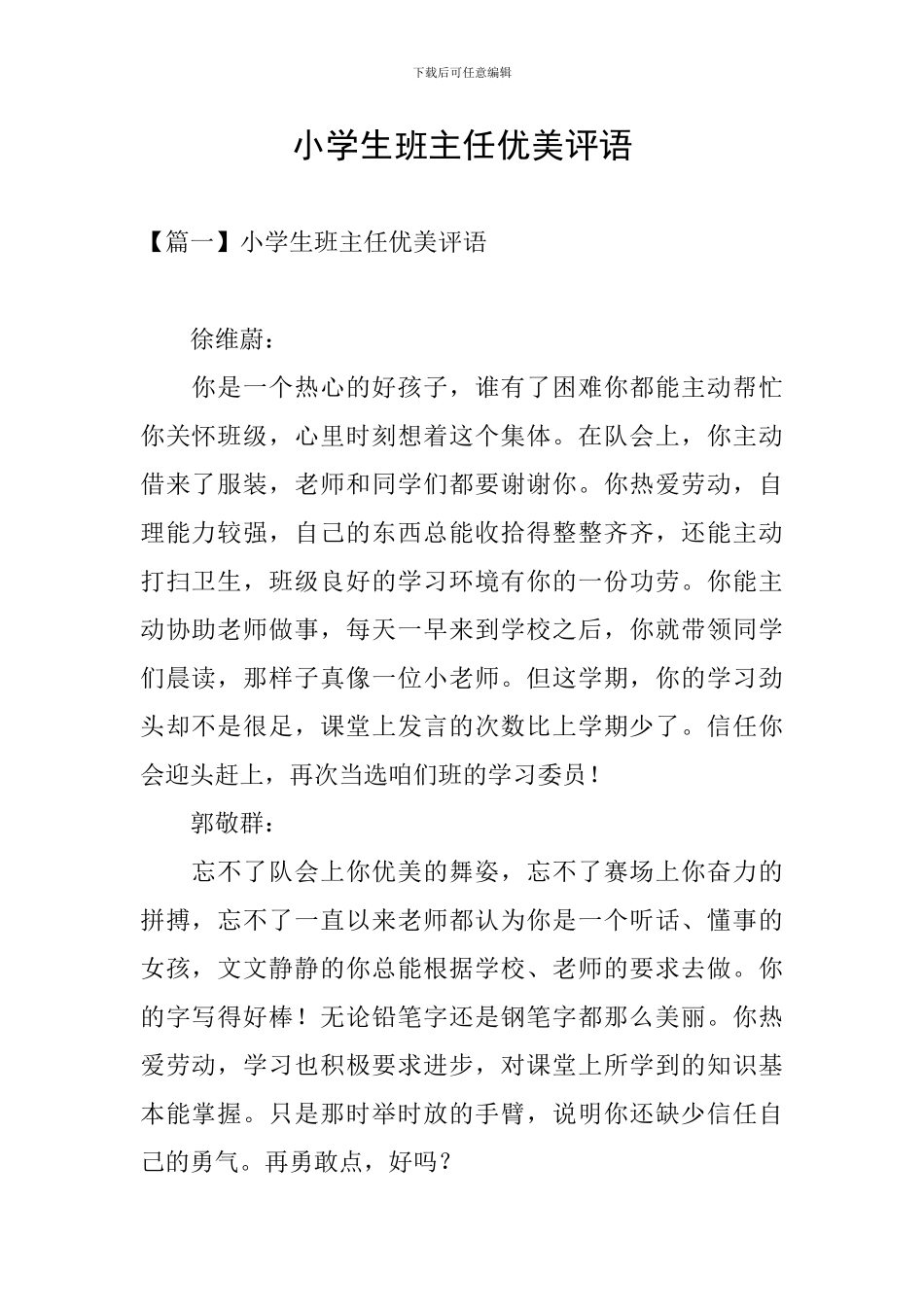 小学生班主任优美评语_第1页