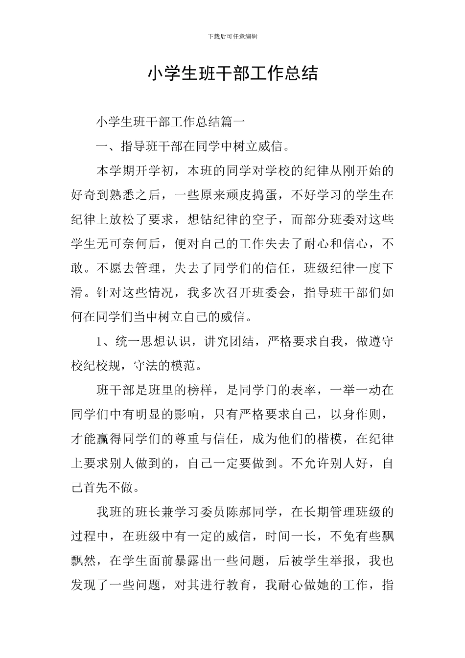 小学生班干部工作总结_第1页