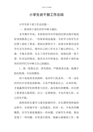 小学生班干部工作总结