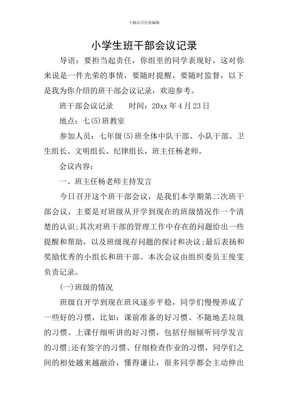 小学生班干部会议记录_第1页