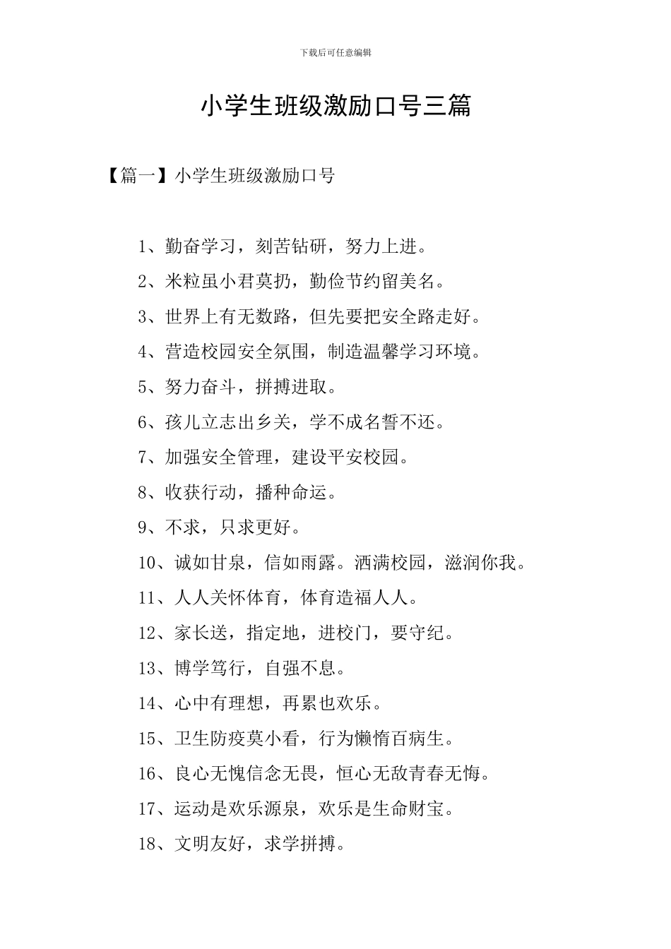 小学生班级激励口号三篇_第1页