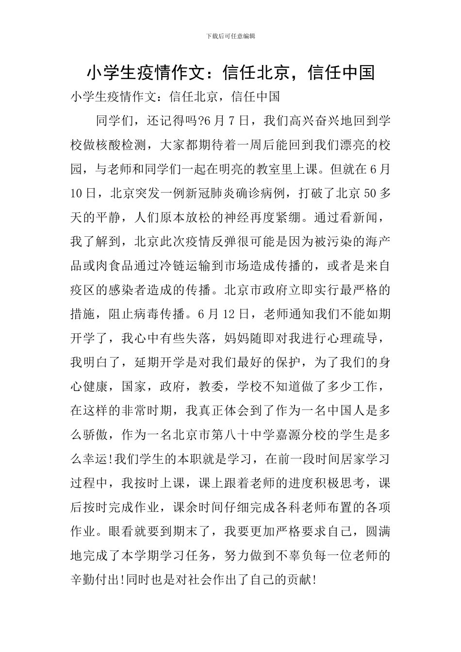 小学生疫情作文：相信北京-相信中国_第1页