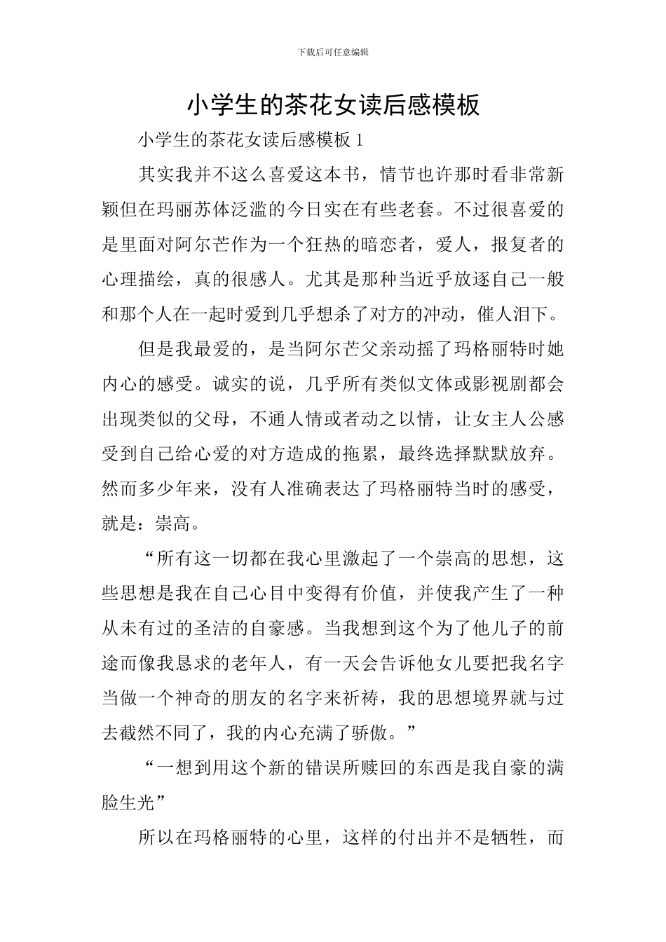 小学生的茶花女读后感模板_第1页