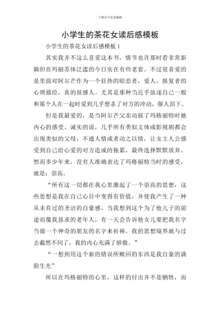 小学生的茶花女读后感模板