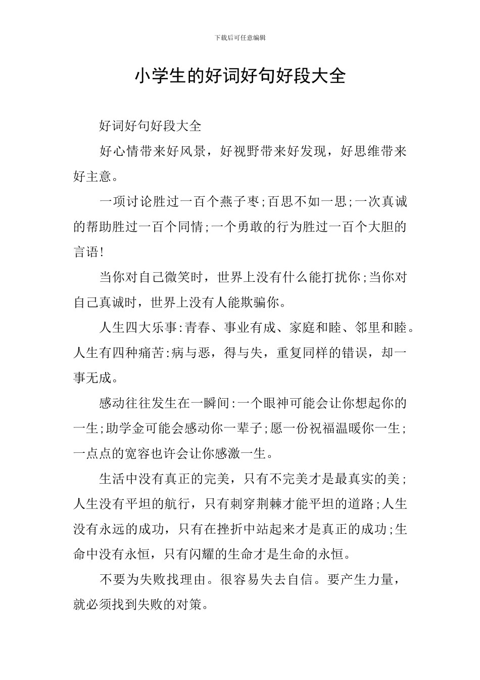 小学生的好词好句好段大全_第1页