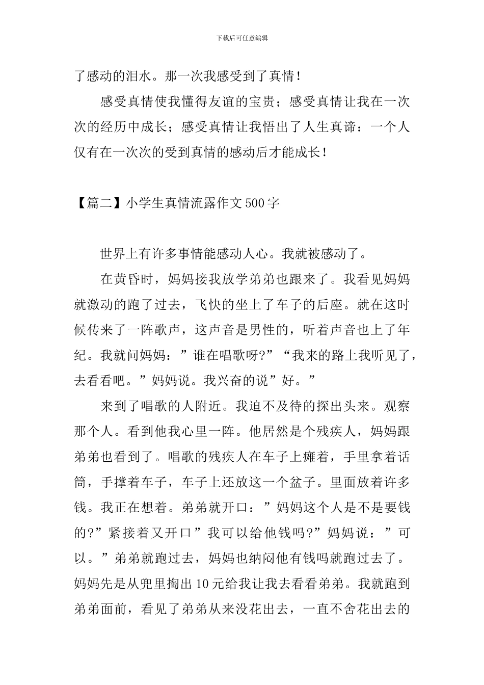 小学生真情流露作文500字_第2页
