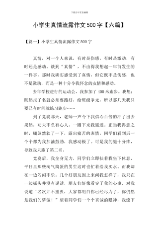 小学生真情流露作文500字