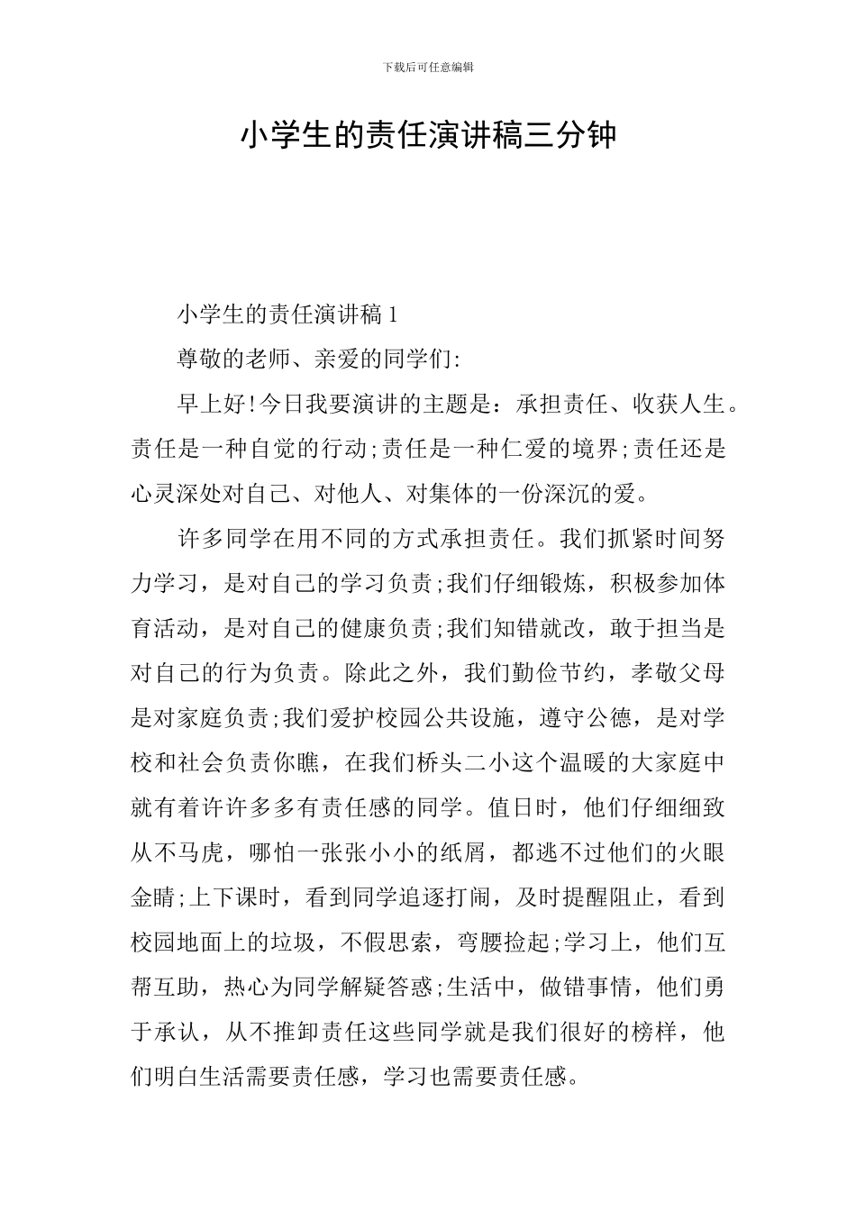 小学生的责任演讲稿三分钟_第1页