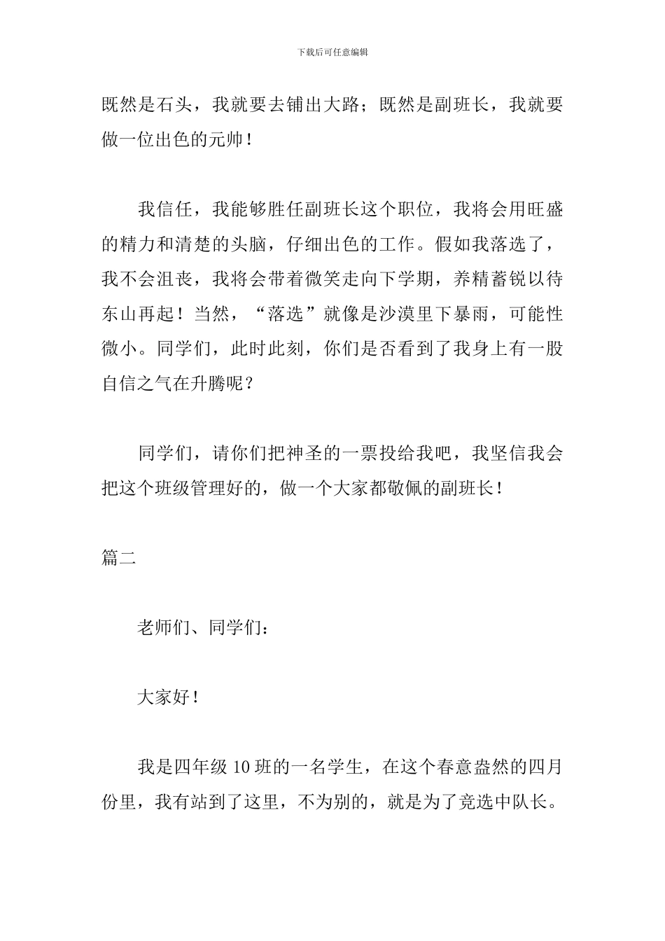 小学生竞聘演讲稿范文300字_第2页