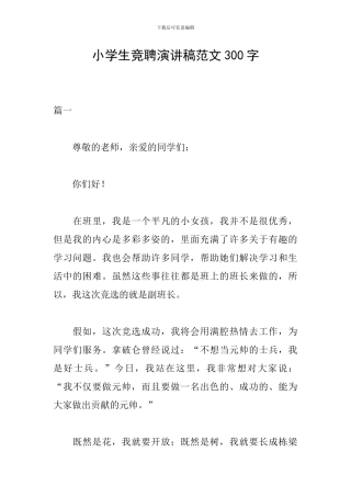 小学生竞聘演讲稿范文300字