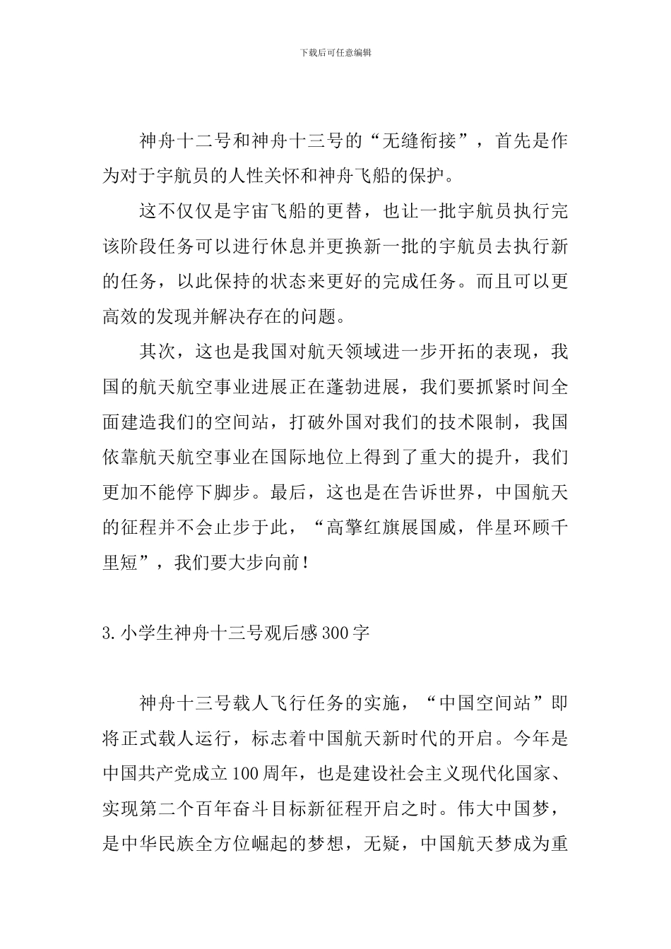 小学生神舟十三号观后感300字_第2页
