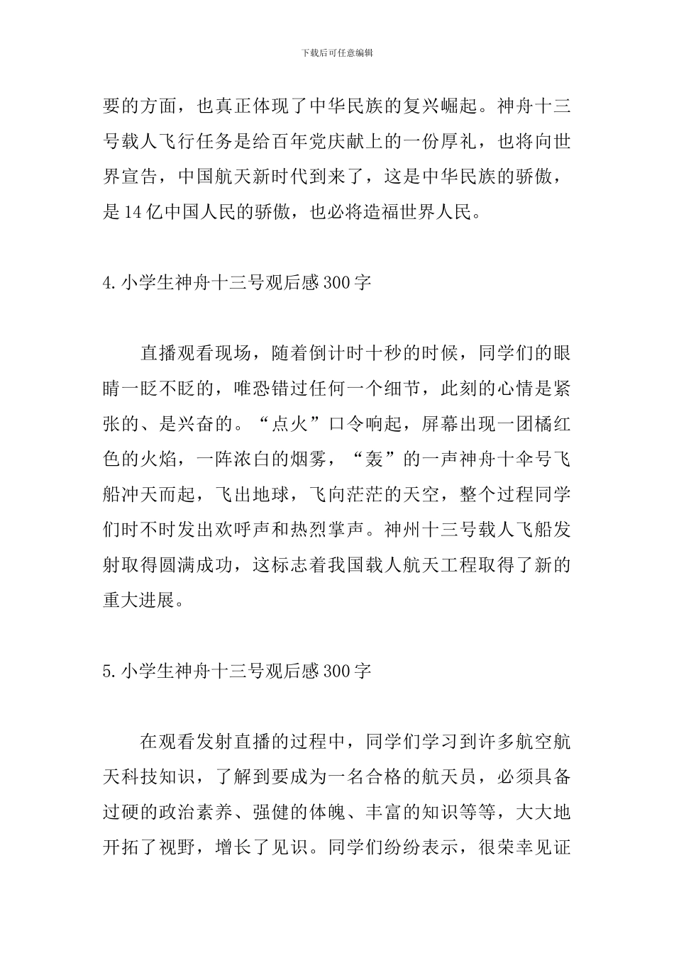 小学生神舟十三号观后感300字_第3页