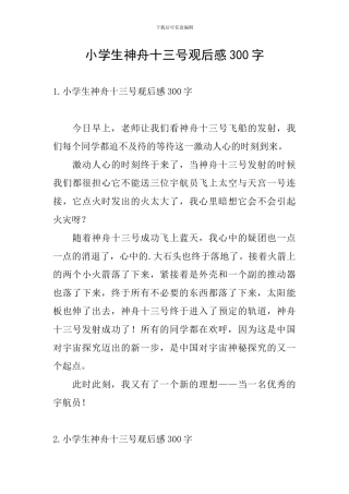 小学生神舟十三号观后感300字