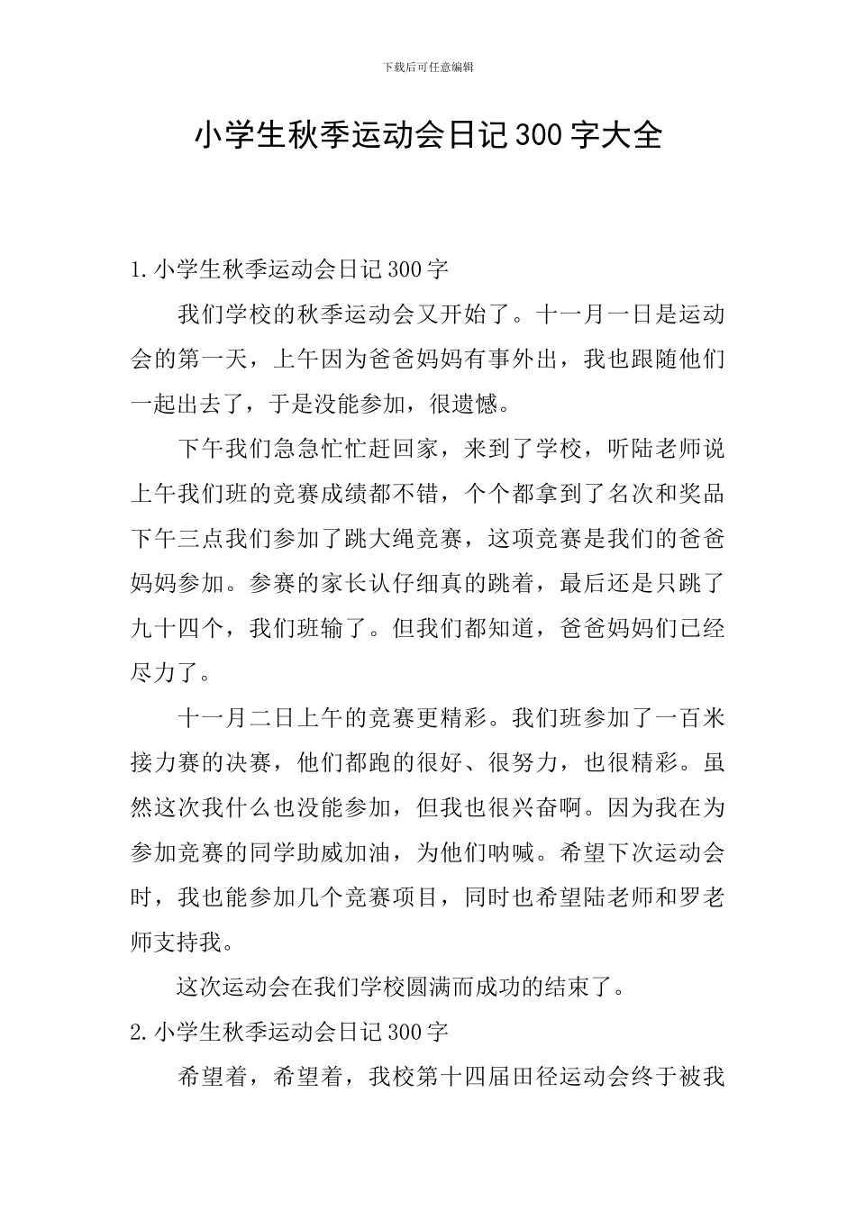 小学生秋季运动会日记300字大全_第1页