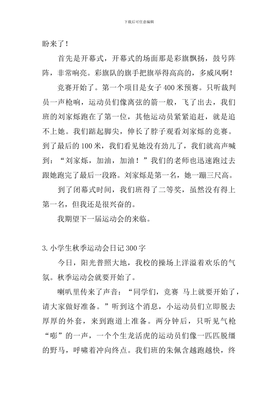 小学生秋季运动会日记300字大全_第2页