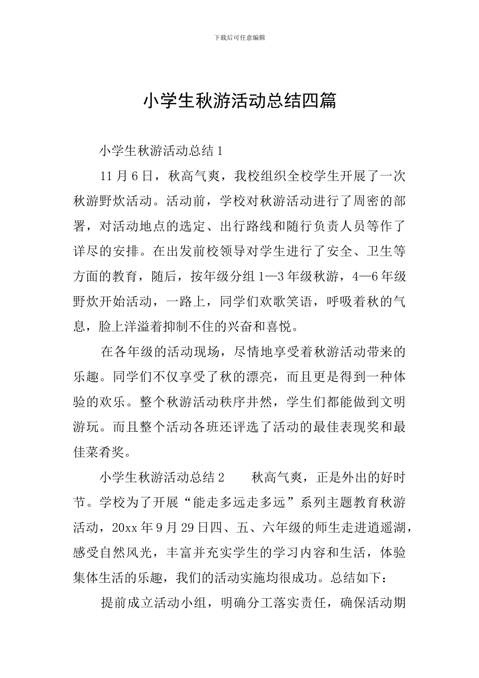 小学生秋游活动总结四篇_第1页