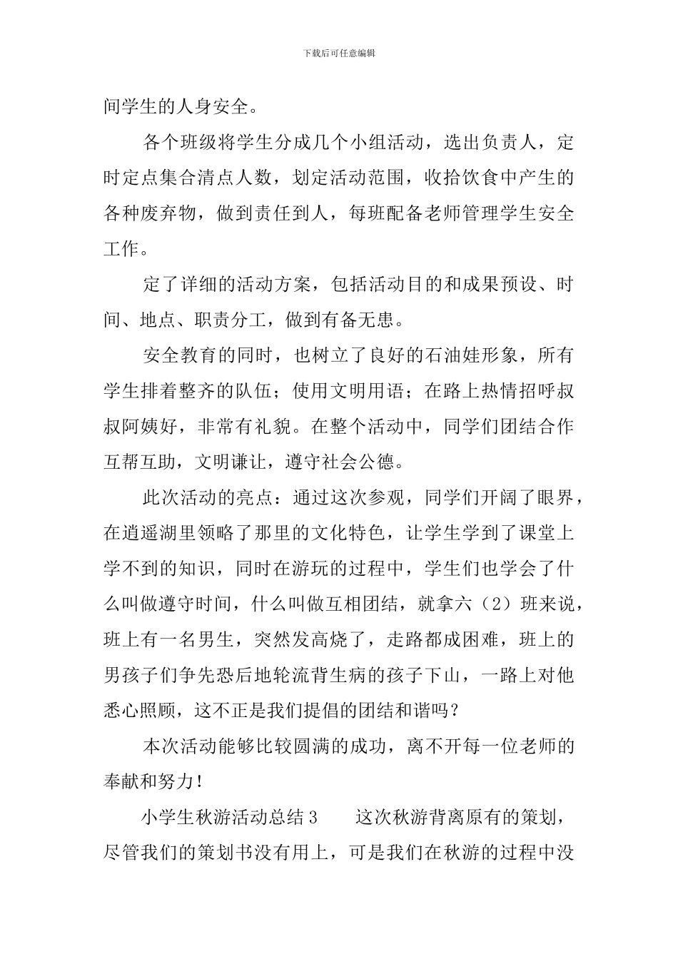 小学生秋游活动总结四篇_第2页