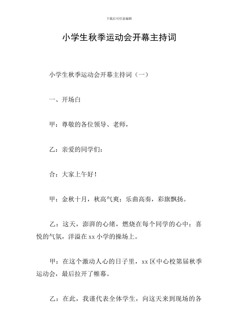 小学生秋季运动会开幕主持词_第1页