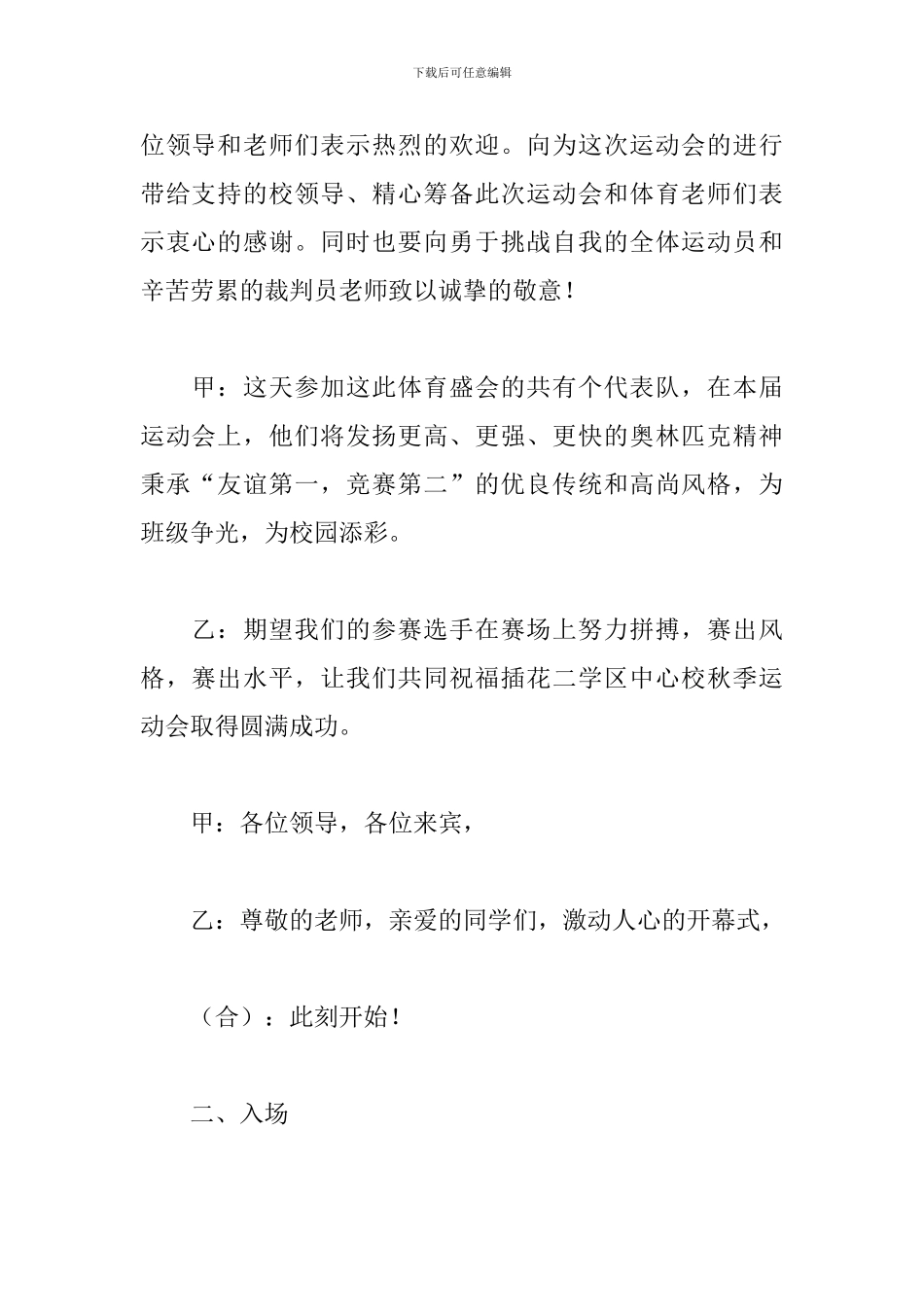 小学生秋季运动会开幕主持词_第2页