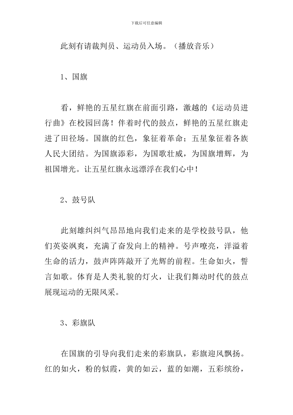 小学生秋季运动会开幕主持词_第3页