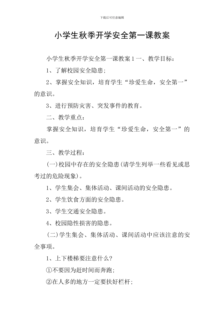 小学生秋季开学安全第一课教案_第1页