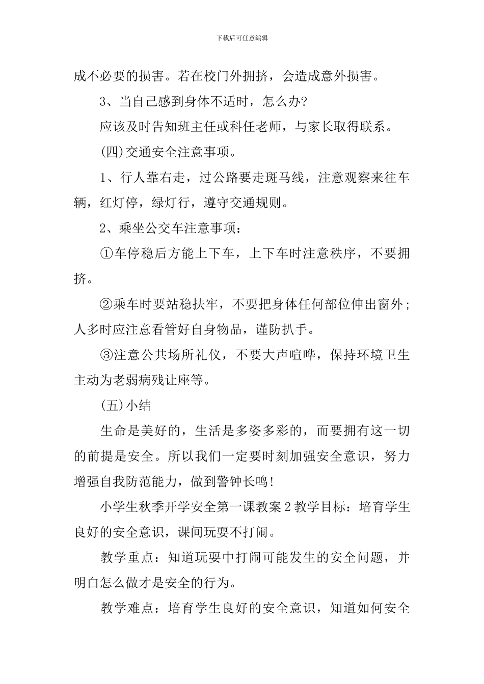 小学生秋季开学安全第一课教案_第3页