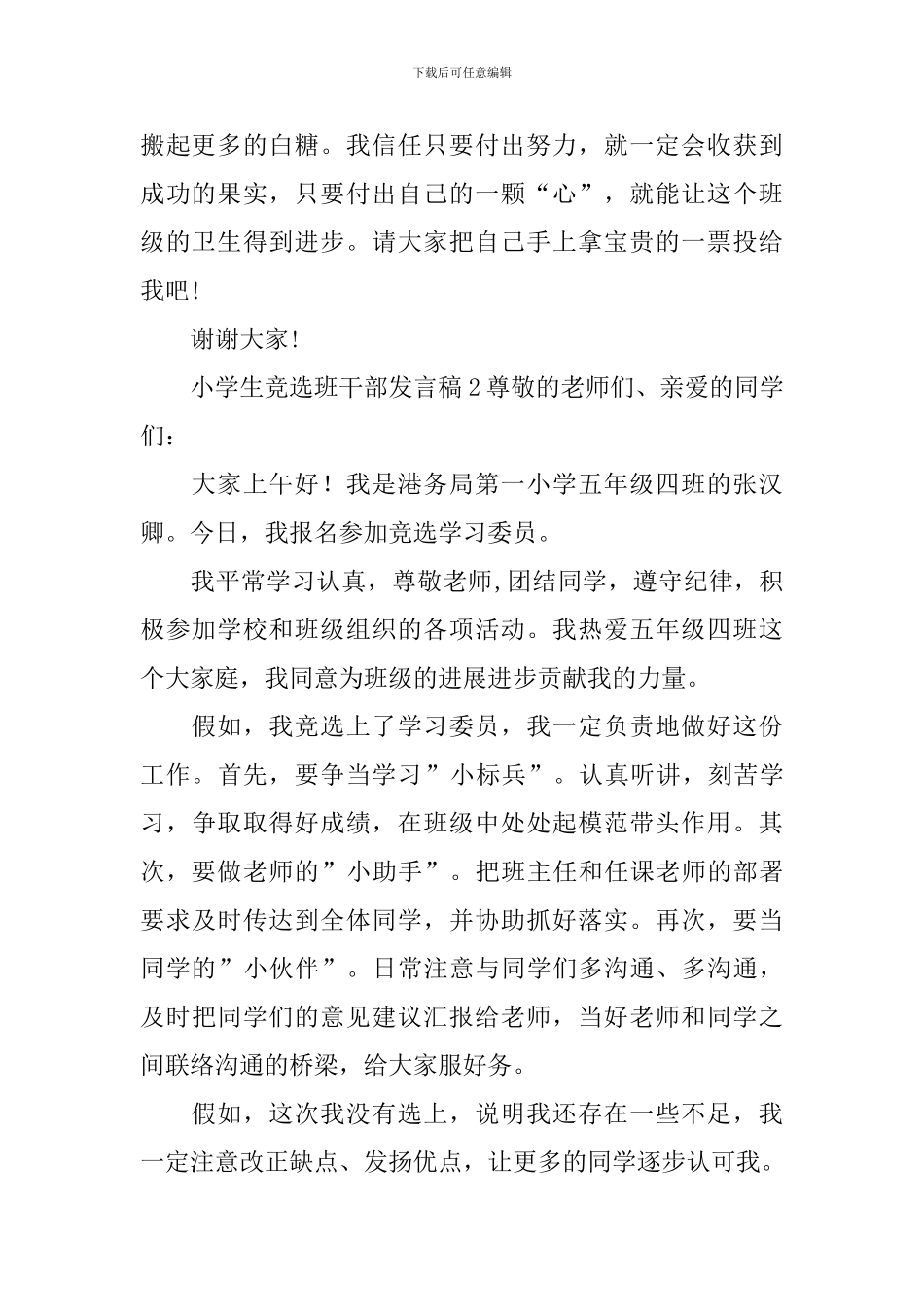 小学生竞选班干部发言稿_第2页