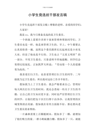 小学生竞选班干部发言稿