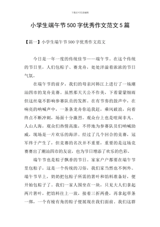 小学生端午节500字优秀作文范文5篇