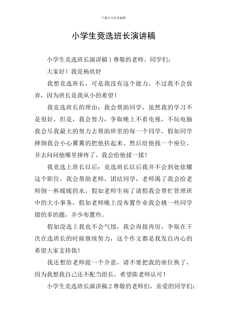 小学生竞选班长演讲稿_第1页