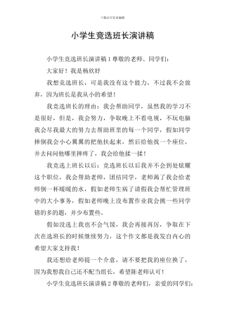 小学生竞选班长演讲稿