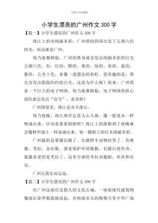 小学生美丽的广州作文300字