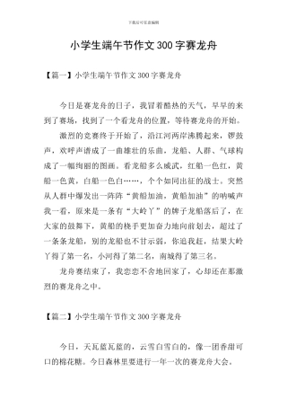 小学生端午节作文300字赛龙舟