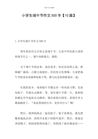 小学生端午节作文500字