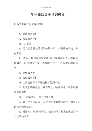 小学生联欢会主持词模板