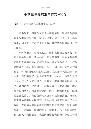 小学生美丽的生命作文600字