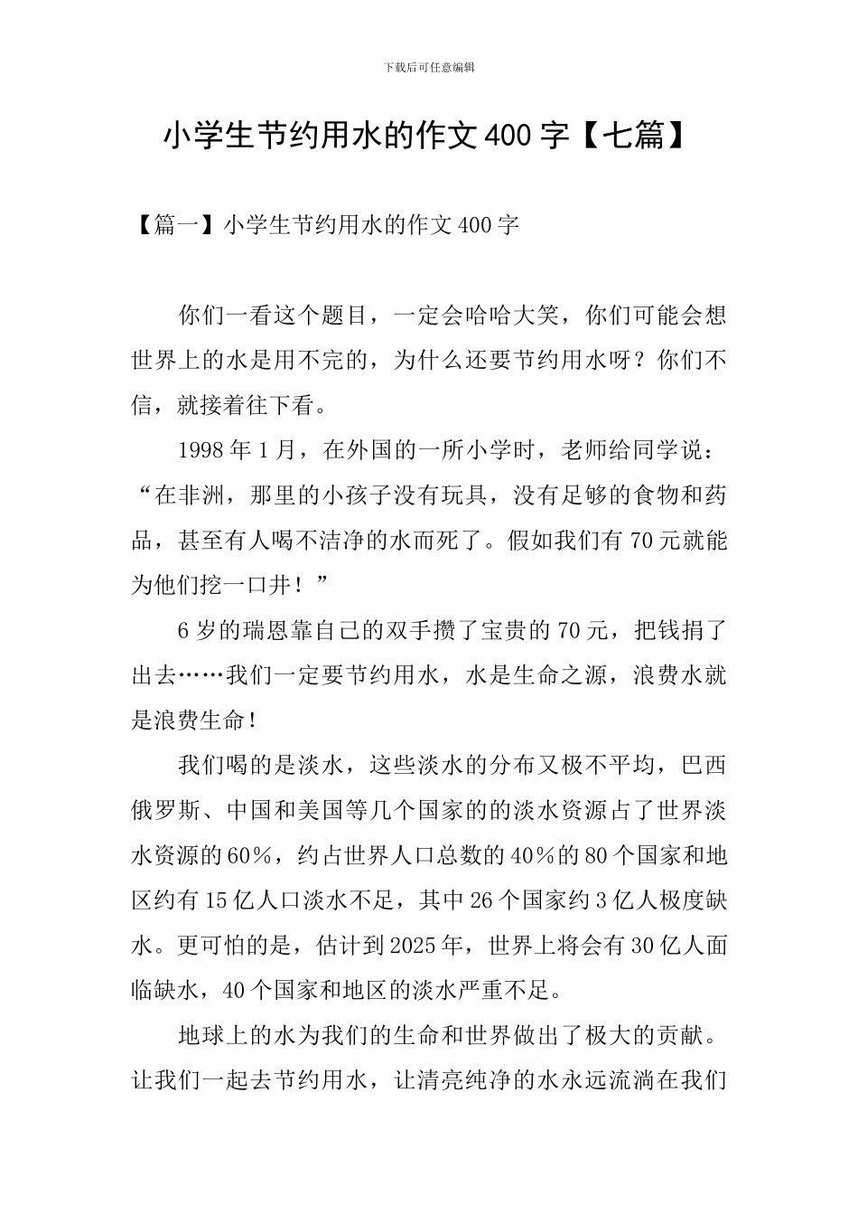 小学生节约用水的作文400字_第1页