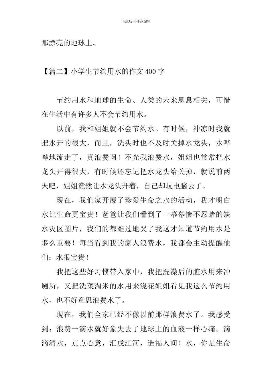 小学生节约用水的作文400字_第2页