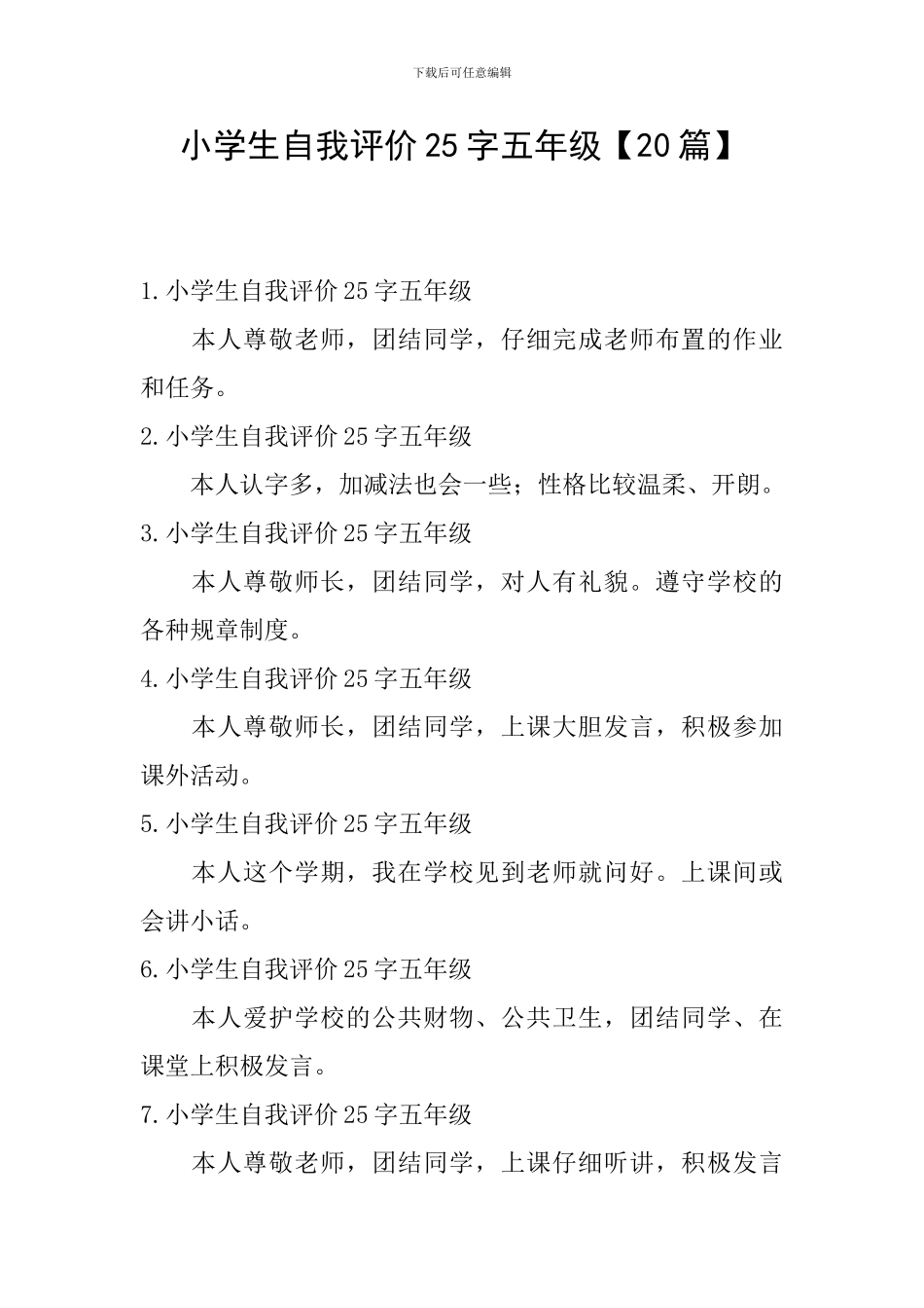 小学生自我评价25字五年级_第1页